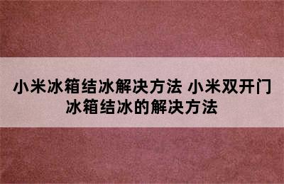 小米冰箱结冰解决方法 小米双开门冰箱结冰的解决方法